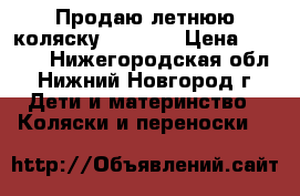  Продаю летнюю коляску Jetem.  › Цена ­ 2 000 - Нижегородская обл., Нижний Новгород г. Дети и материнство » Коляски и переноски   